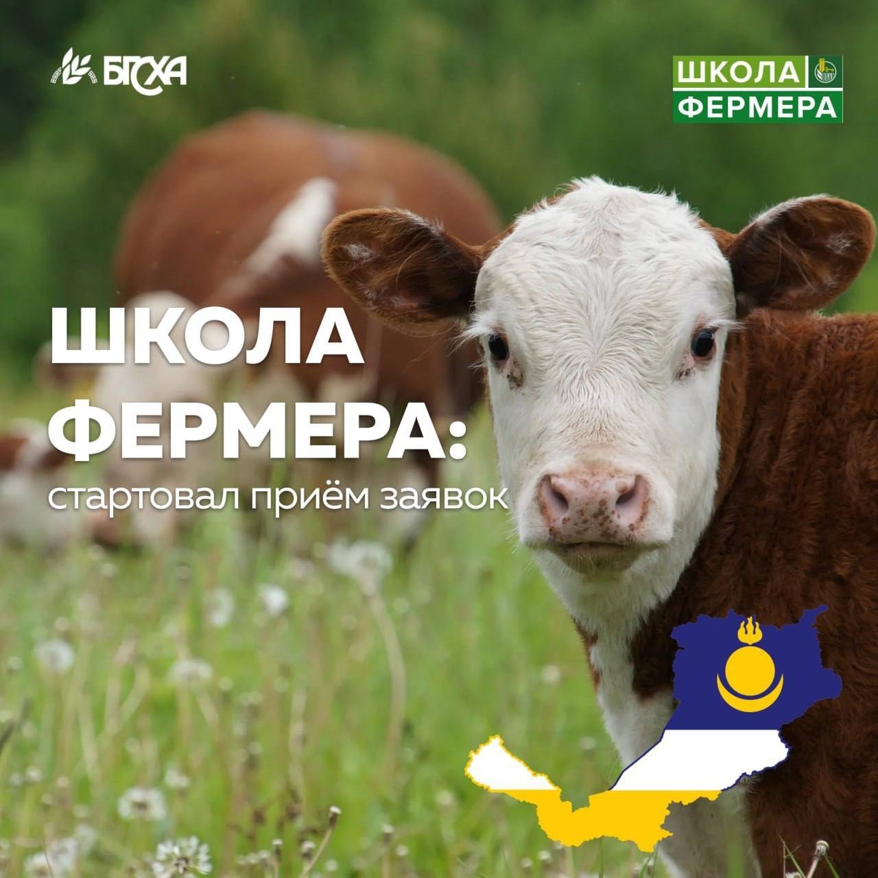 В Бурятии стартует второй в этом году поток «Школы фермера»!